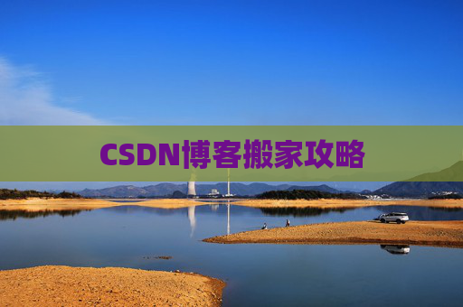 CSDN博客搬家攻略